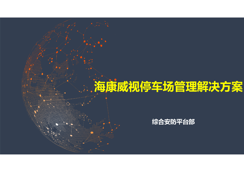 海康威视停车场管理解决方案
