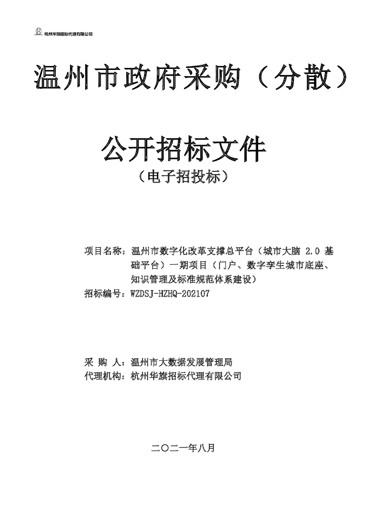 温州市数字化改革支撑总平台（城市大脑2.0基础平台）一期项目（门户、数字孪生城市底座、知识管理及标准规范体系建设）