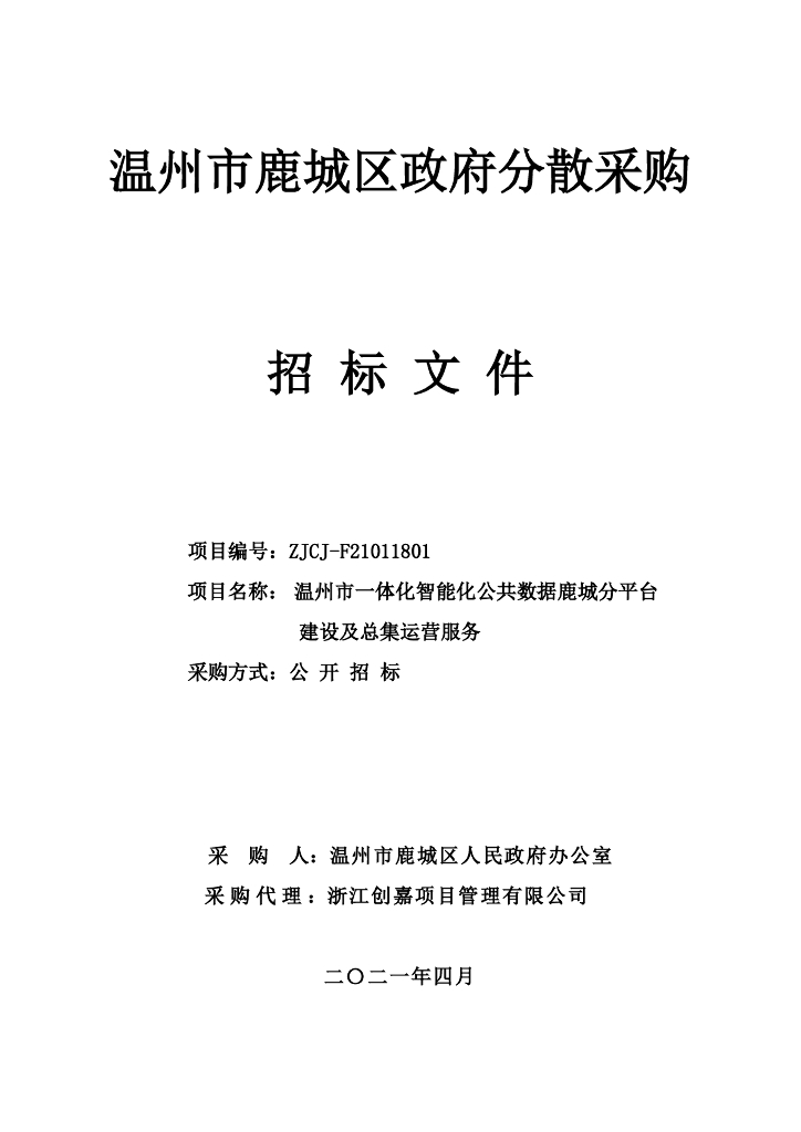温州市一体化智能化公共数据鹿城分平台建设及总集运营服务项目