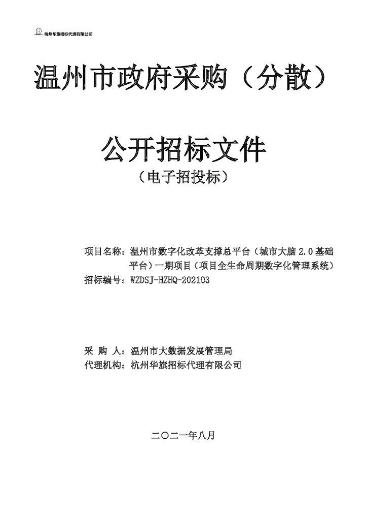 温州市数字化改革支撑总平台（城市大脑2.0基础平台）一期项目（项目全生命周期数字化管理系统）