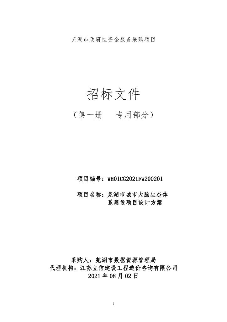 芜湖市城市大脑生态体系建设项目采购