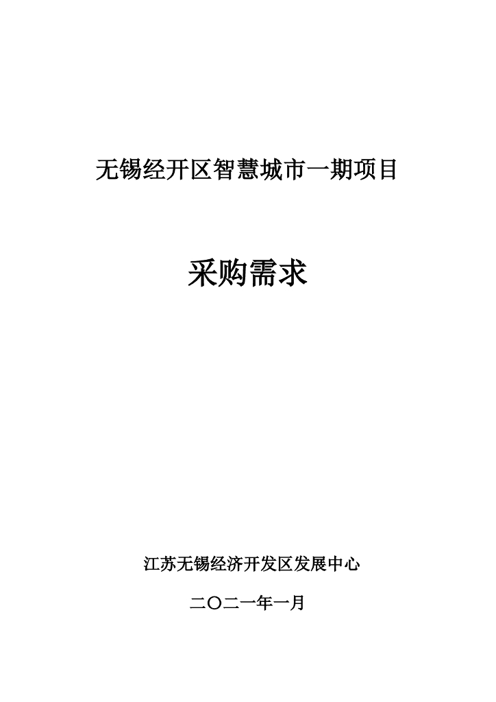 无锡经开区智慧城市一期项目（系统）