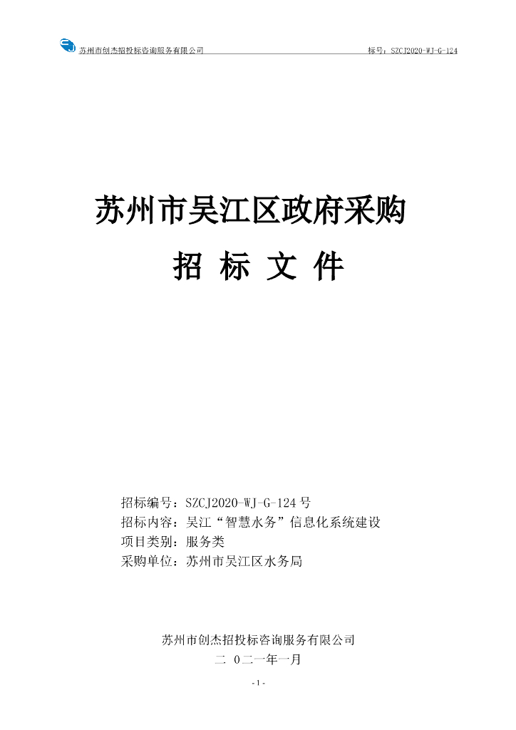 吴江“智慧水务”信息化系统建设文件