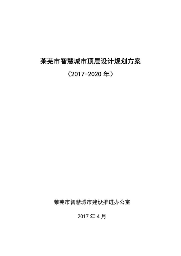 莱芜市智慧城市顶层设计规划方案（2017-2020年）