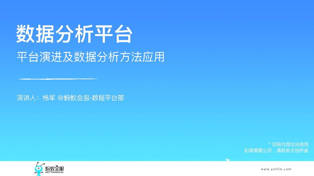 蚂蚁金服：数据分析平台-平台演进及数据分析⽅法应⽤