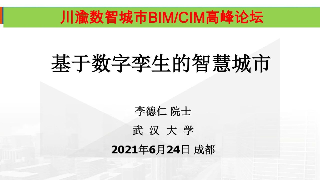 武汉大学：基于数字孪生的智慧城市