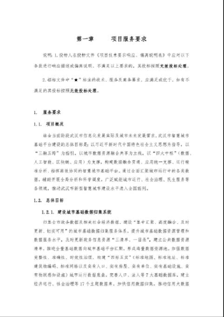 武汉市政务服务和大数据管理局（武汉市公共资源交易监督管理局）武汉市智慧城市基础平台（一期）项目建设及服务招标