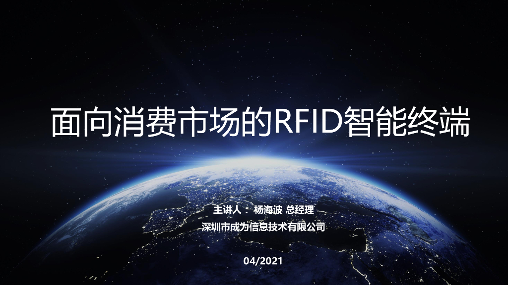 深圳成为：面向消费市场的RFID智能终端