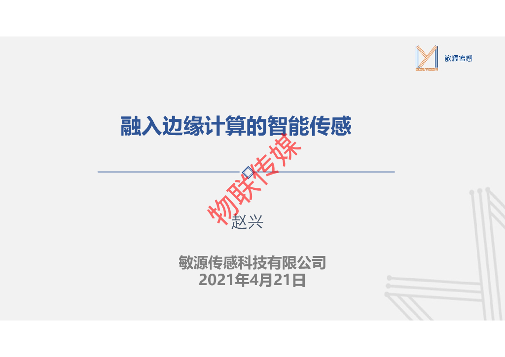 敏源传感：融入边缘计算的智能传感