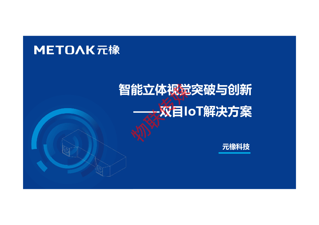 元橡科技：智能立体视觉的突破与创新——双目IoT解决方案