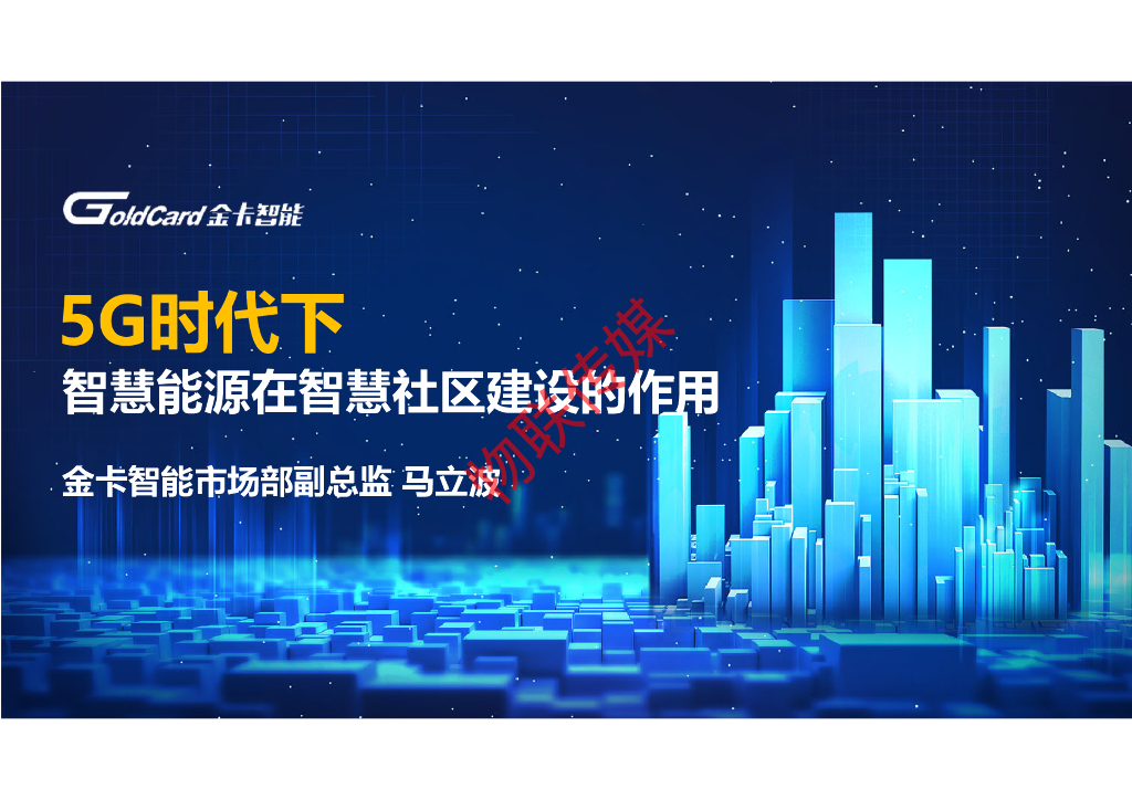 金卡智能：5G时代下，智慧能源在智慧社区建设的作用