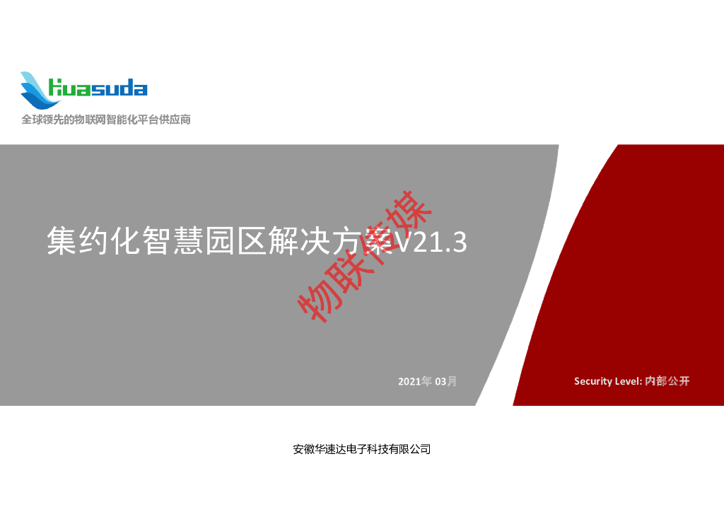华速达：集约化智慧园区解决方案