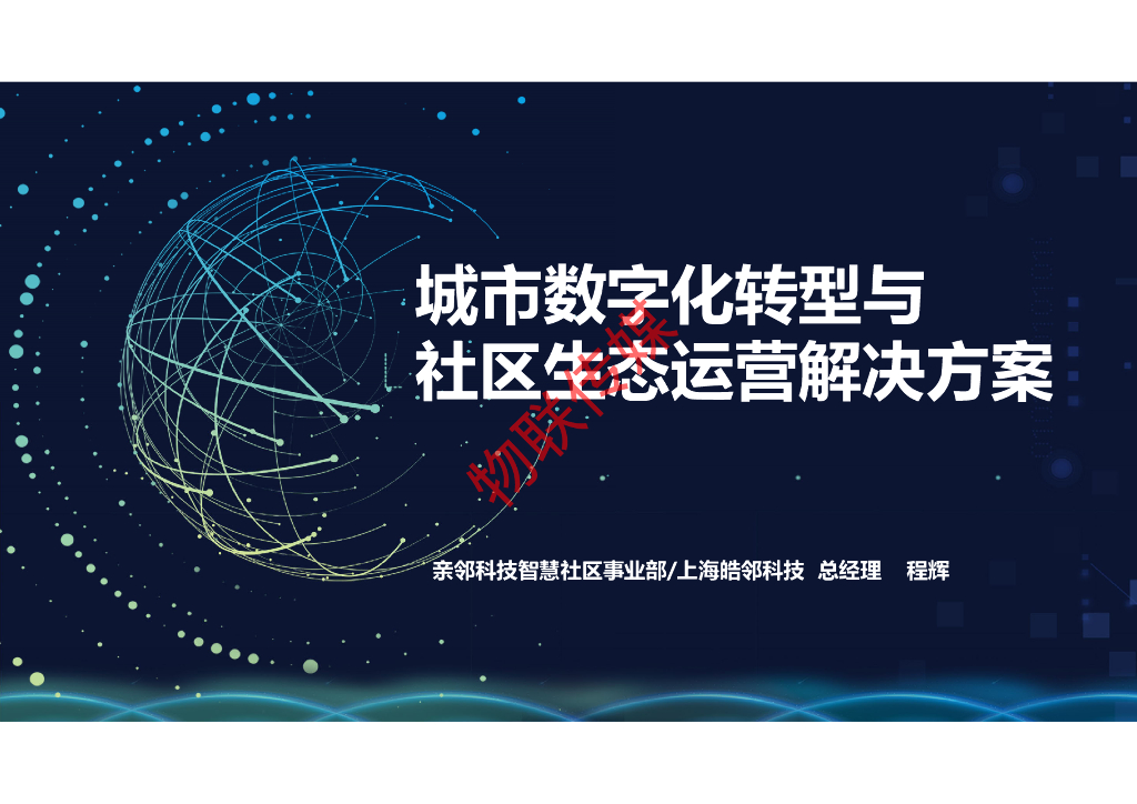 亲邻科技：城市数字化转型与社区生态运营解决方案