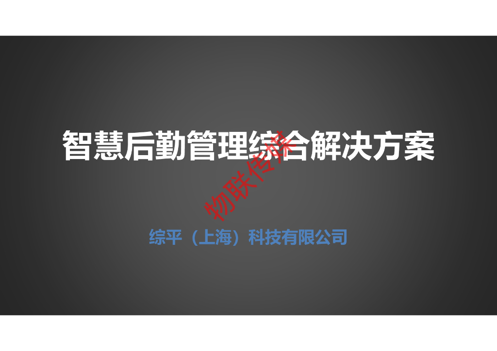 综平科技：智慧后勤管理综合解决方案
