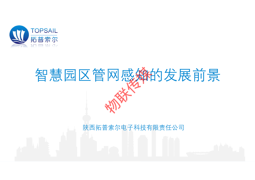 拓普索尔：智慧园区管网感知的发展前景