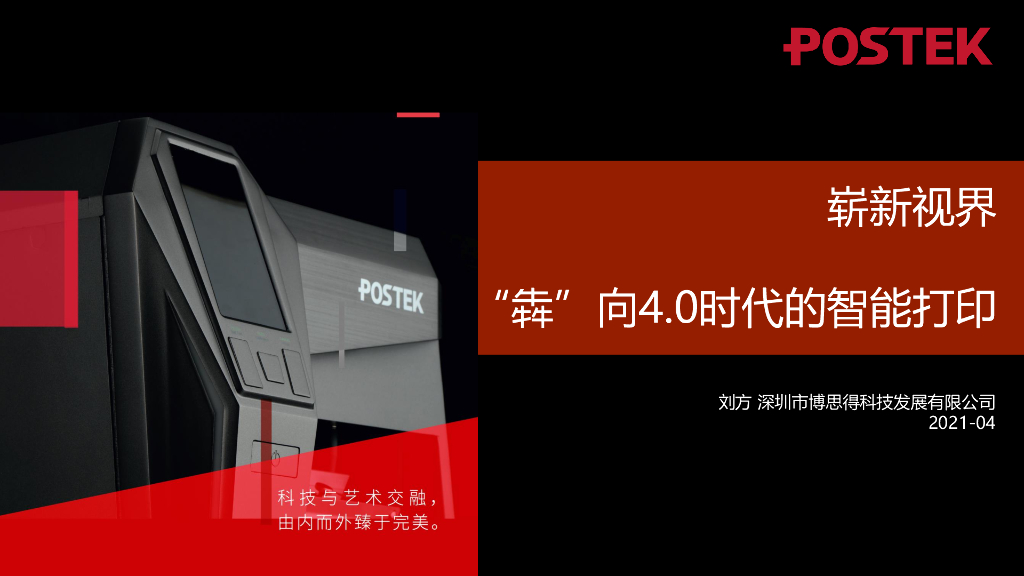 POSTEK：崭新视界，犇”向4.0时代的智能打印