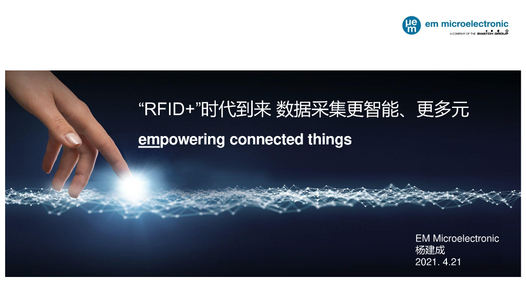 EM：“RFID+”时代到来 数据采集更智能、更多元