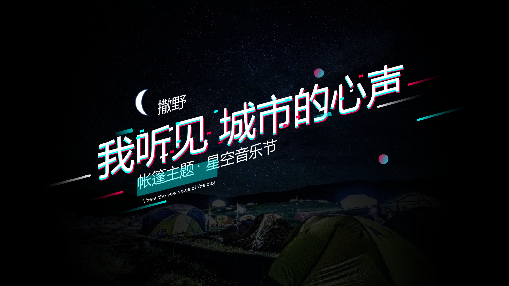 2021企业星空音乐节“我听见 城市的心声”招商案