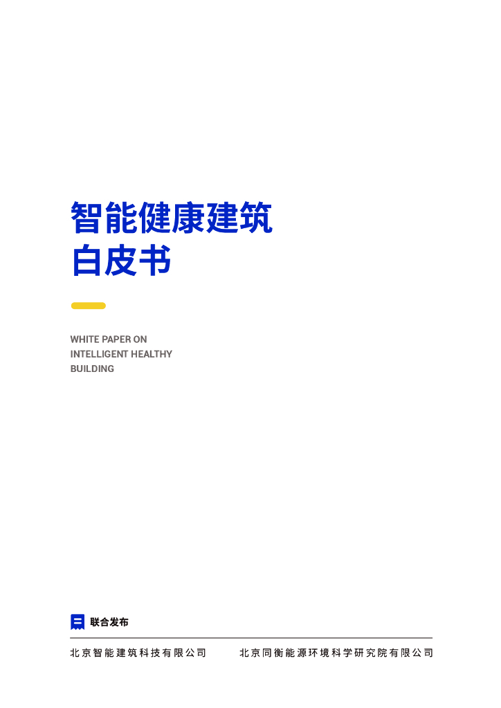 北京智能建筑：智能健康建筑白皮书
