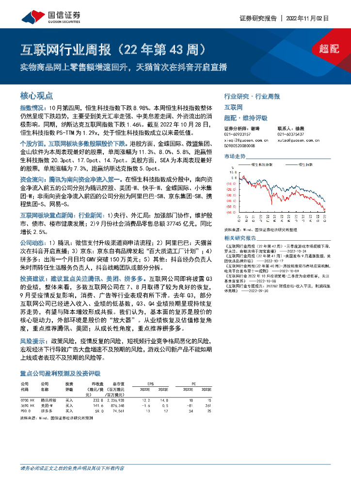 国信证券：互联网行业周报（22年第43周）：实物商品网上零售额增速回升，天猫首次在<em>抖音</em>开启直播 海报