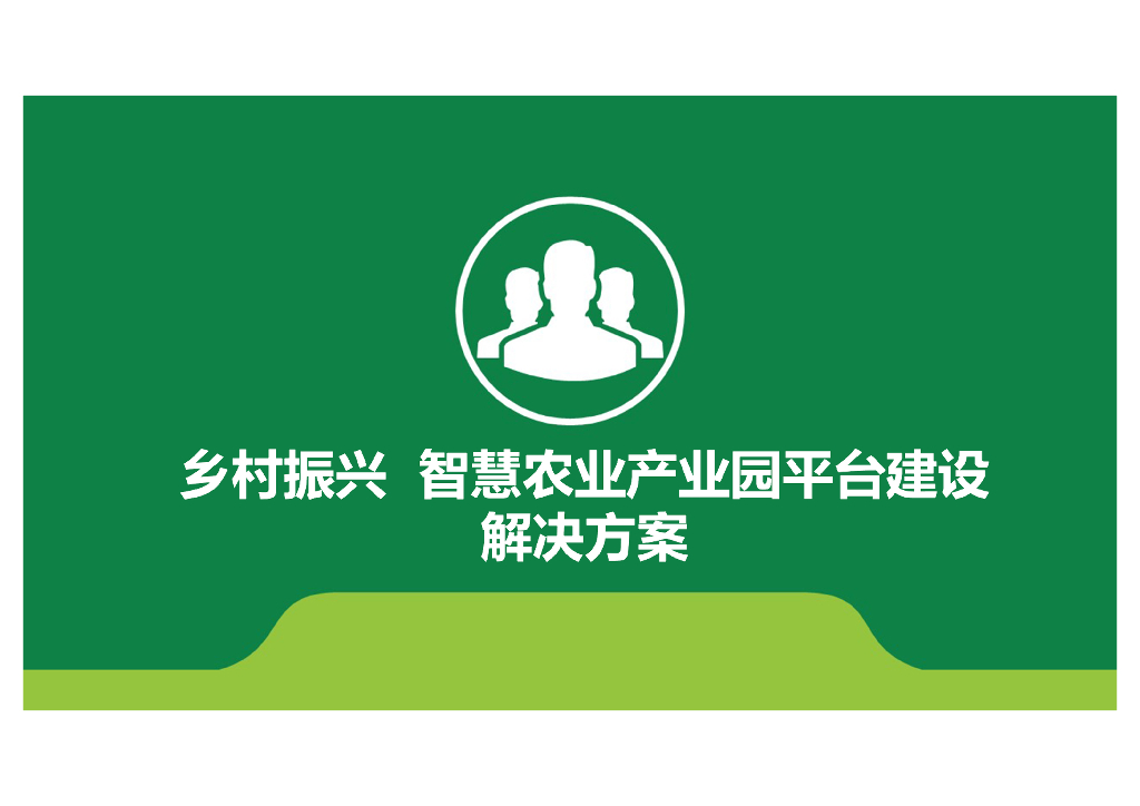 乡村振兴：智慧农业产业园平台建设解决方案