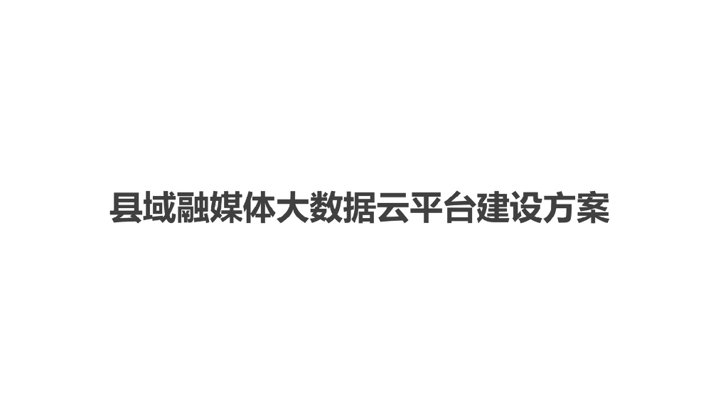 县域融媒体大数据云平台建设方案.