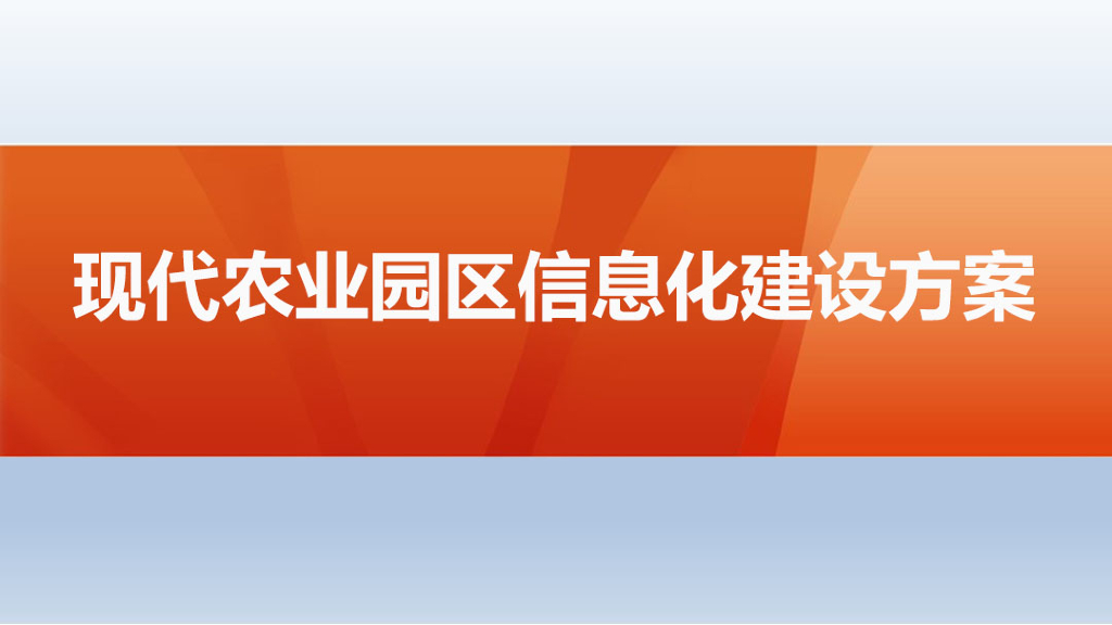 现代农业园区信息化建设方案