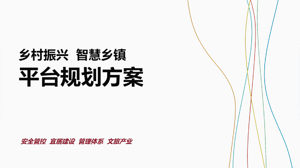 乡村振兴智慧乡镇平台规划方案