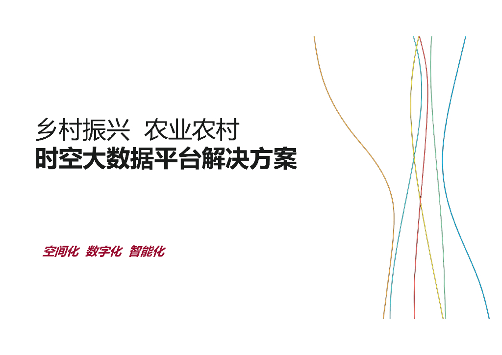 乡村振兴农业农村-时空大数据平台解决方案