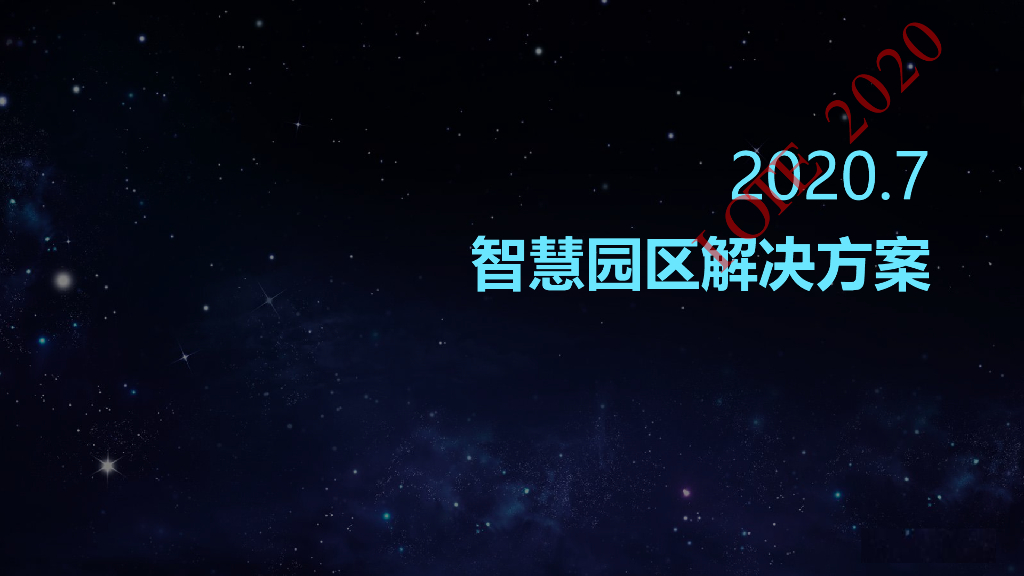 智慧园区解决方案