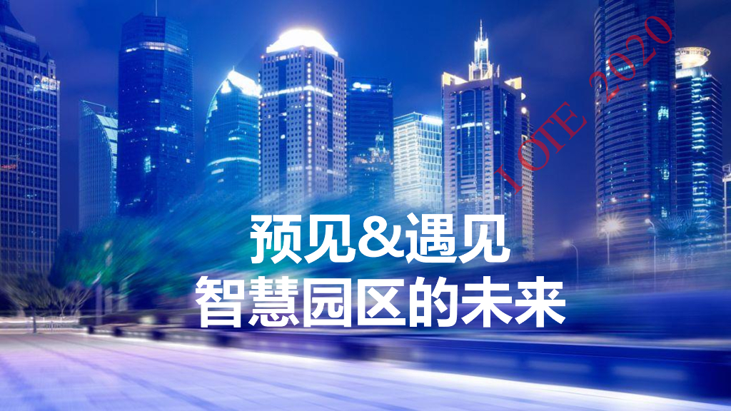 预见&未来智慧园区的未来