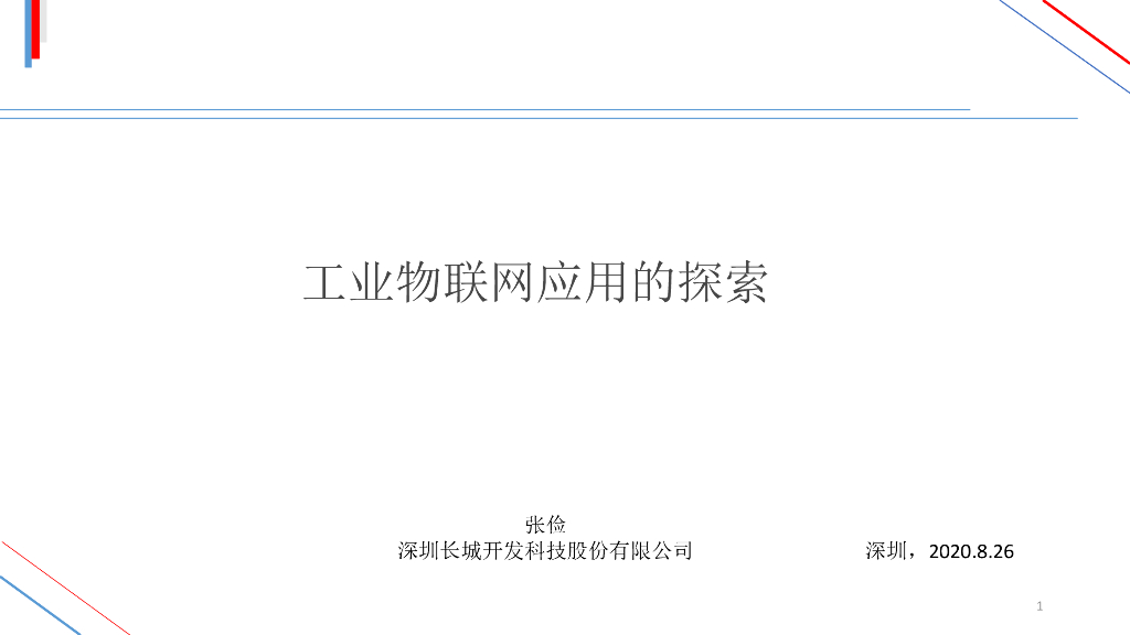 长城开发科技：工业物联网应用的探索