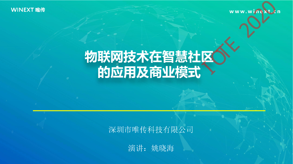 唯传科技：物联网技术在智慧社区的应用及商业模式