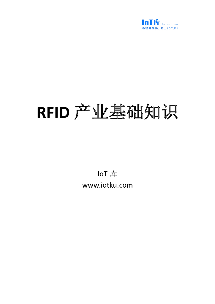 物联传媒：RFID产业基础知识