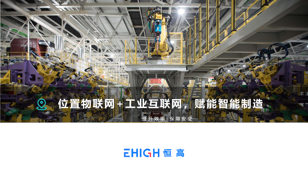 四相致新：位置物联网+工业互联网相结合，赋能智能制造