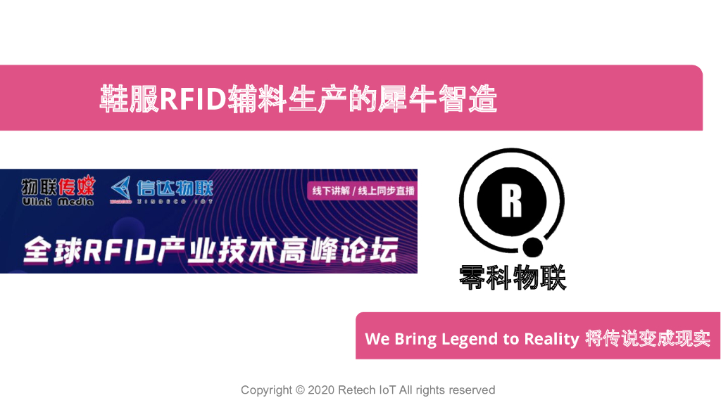 零科物联：鞋服RFID辅料生产的犀牛智造