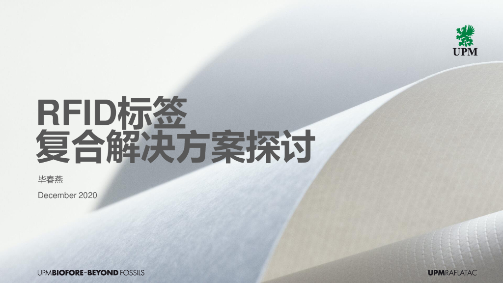 芬欧蓝泰：RFID标签复合解决方案探讨