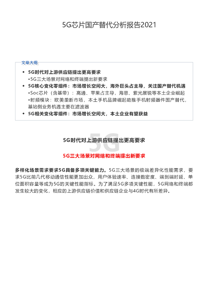5G芯片国产替代分析报告2021