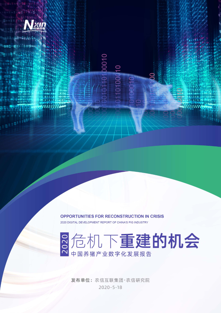 农信互联：2020年中国养猪产业数字化发展报告：危机下重建的机会
