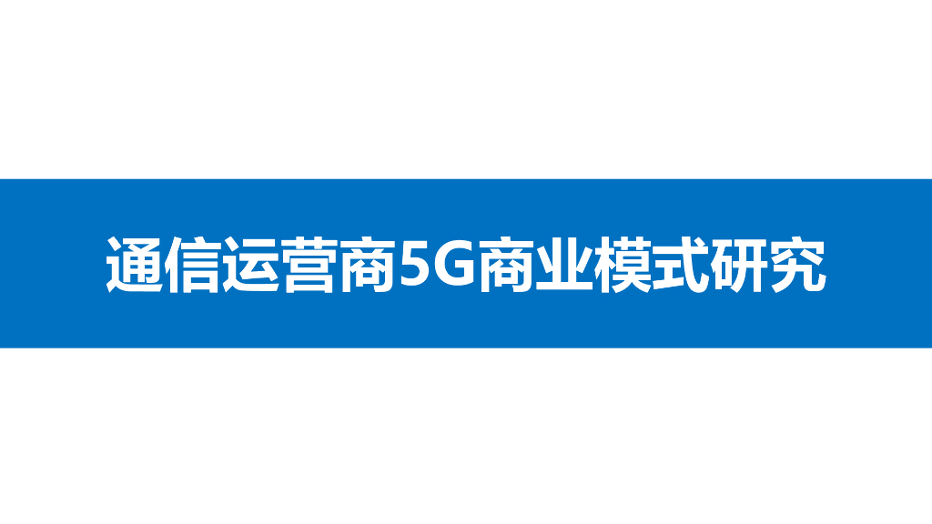 通信运营商5G商业模式研究