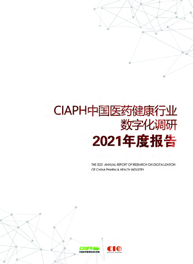 中国医药健康信息化联盟：中国医药健康行业数字化调研2021年度报告