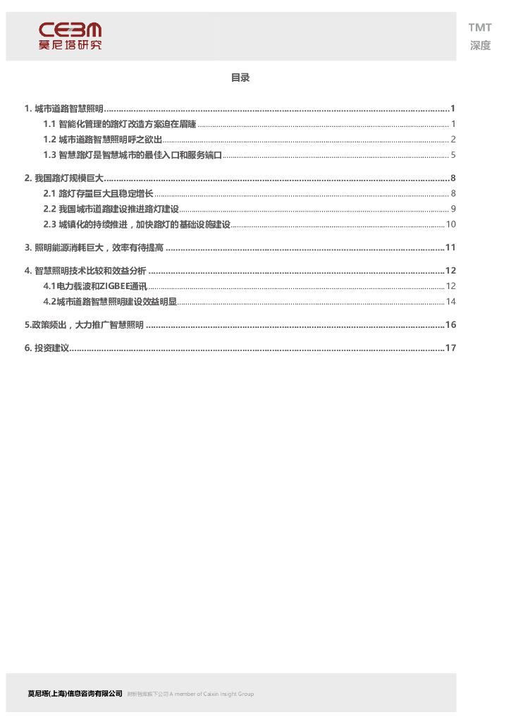 莫尼塔研究：智慧路灯——智慧城市的又一入口_第2页