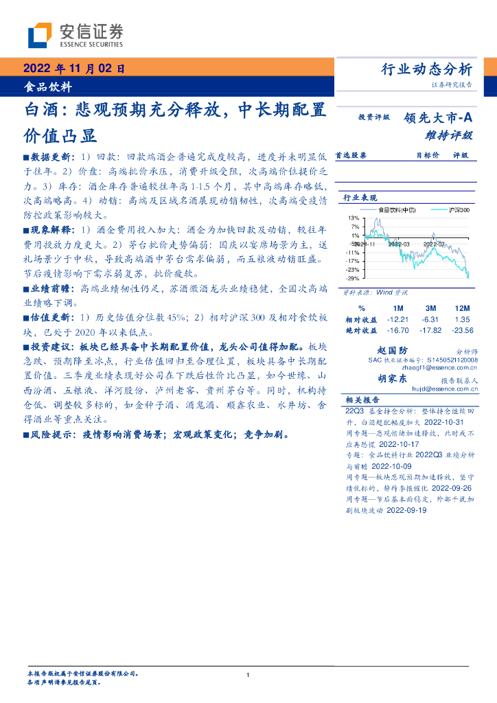 安信证券：食品饮料行业动态分析：白酒：悲观预期充分释放，中长期配置价值凸显