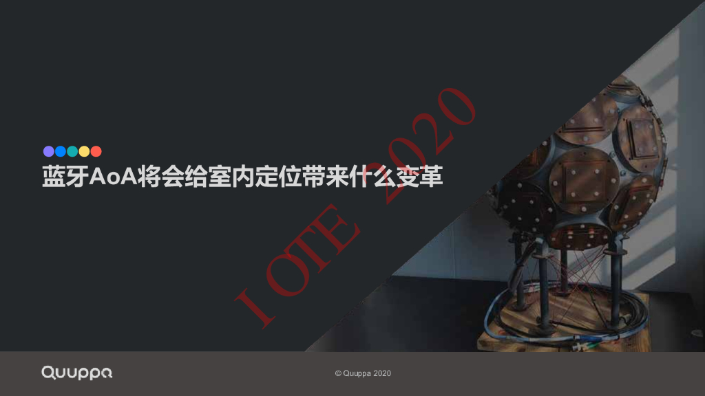 Quuppa：蓝牙AoA将会给室内定位带来什么变革