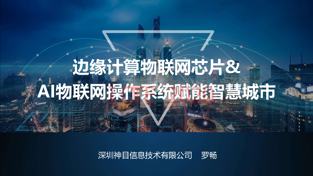 神目信息：边缘计算物联网芯片&AI物联网操作系统赋能智慧城市