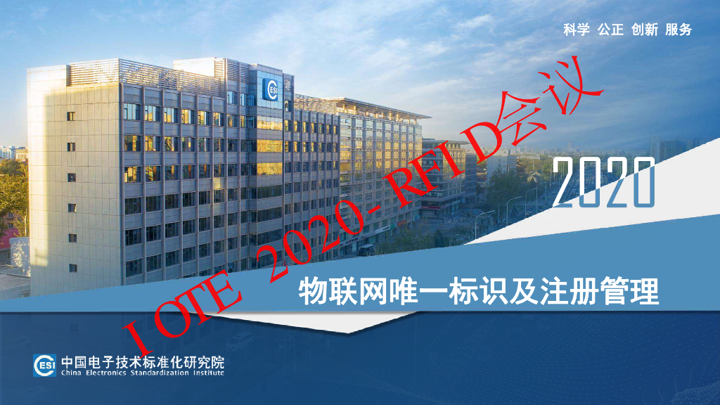 中国电子技术标准化研究院：2020物联网唯一标识及注册管理