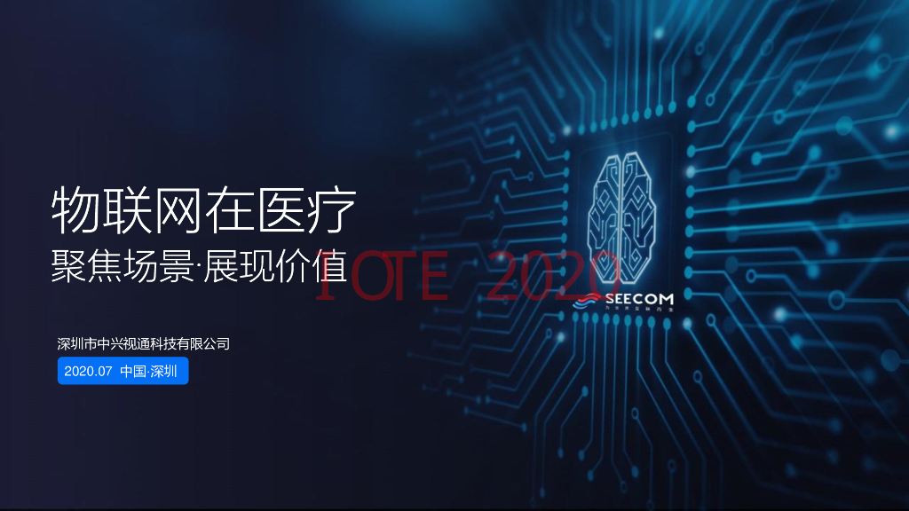 中兴视通：物联网在医疗：聚焦场景·展现价值
