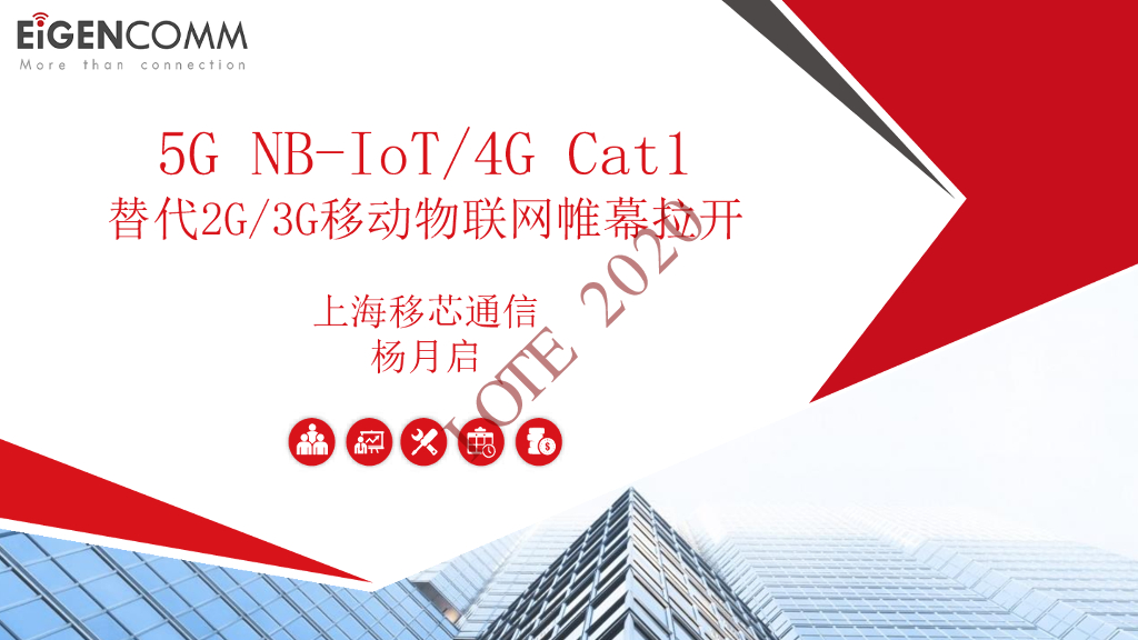 移芯通信：5G NB-IoT_4G Cat1替代2G_3G移动物联网帷幕拉开