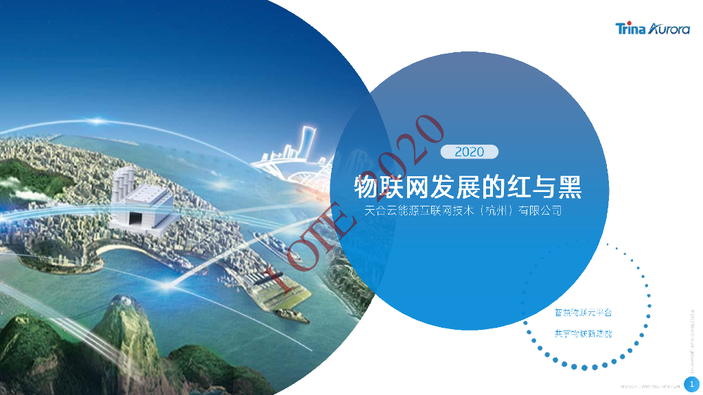 天合云能源：物联网发展的红与黑