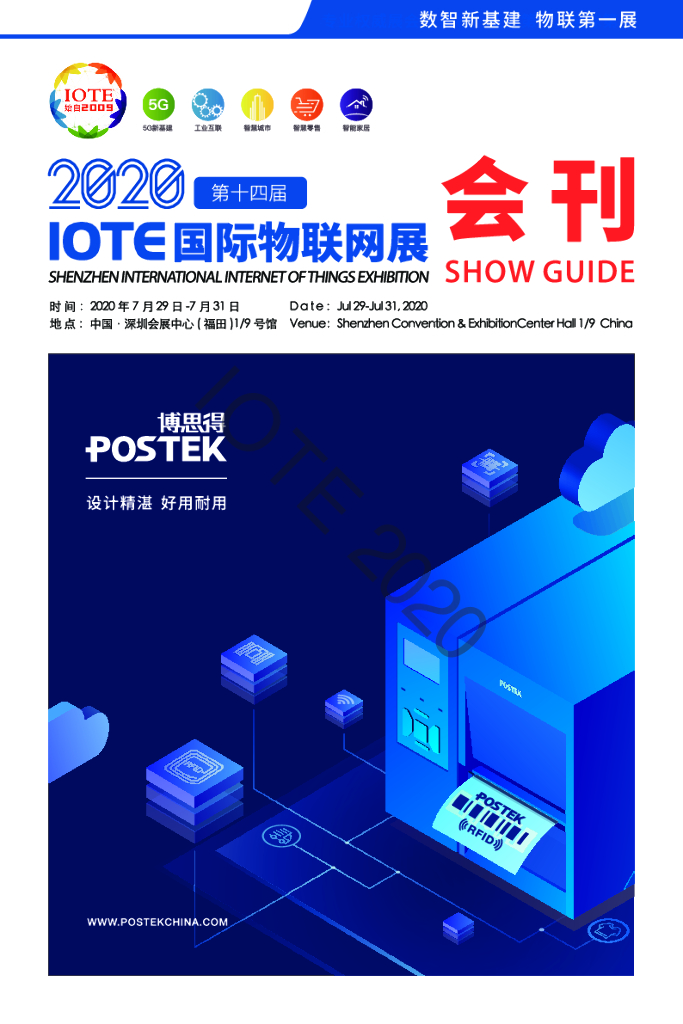 2020第十四届IOTE深圳国际物联网展会刊